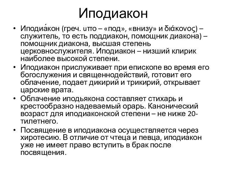 Иподиакон Иподиа́кон (греч. uπο – «под», «внизу» и διάκονος) –