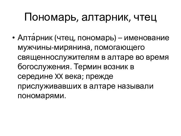 Пономарь, алтарник, чтец Алта́рник (чтец, пономарь) – именование мужчины-мирянина, помогающего