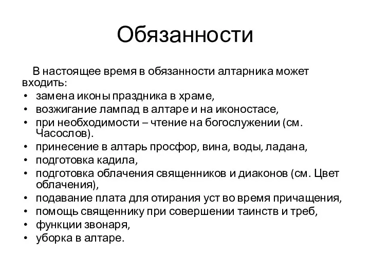 Обязанности В настоящее время в обязанности алтарника может входить: замена