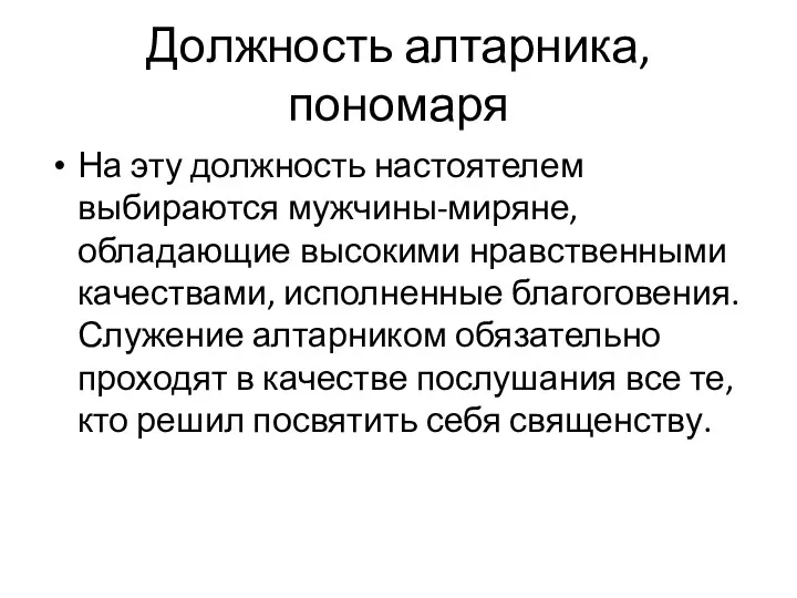 Должность алтарника, пономаря На эту должность настоятелем выбираются мужчины-миряне, обладающие