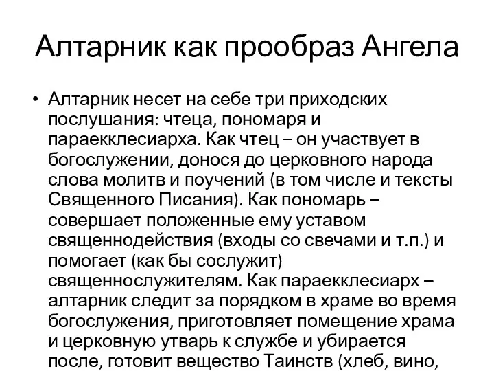 Алтарник как прообраз Ангела Алтарник несет на себе три приходских