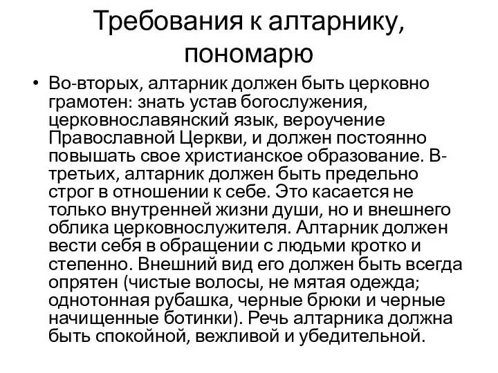 Требования к алтарнику, пономарю Во-вторых, алтарник должен быть церковно грамотен: