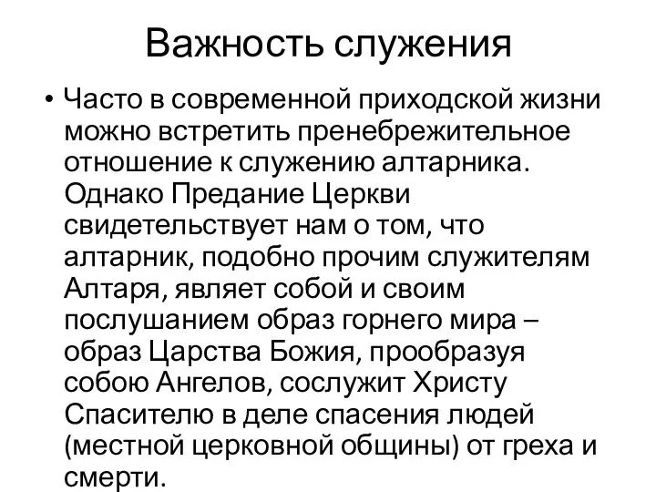 Важность служения Часто в современной приходской жизни можно встретить пренебрежительное