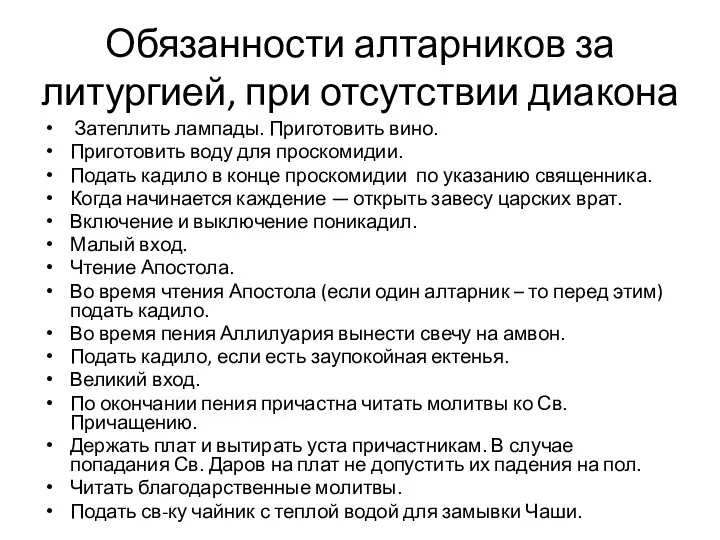 Обязанности алтарников за литургией, при отсутствии диакона Затеплить лампады. Приготовить