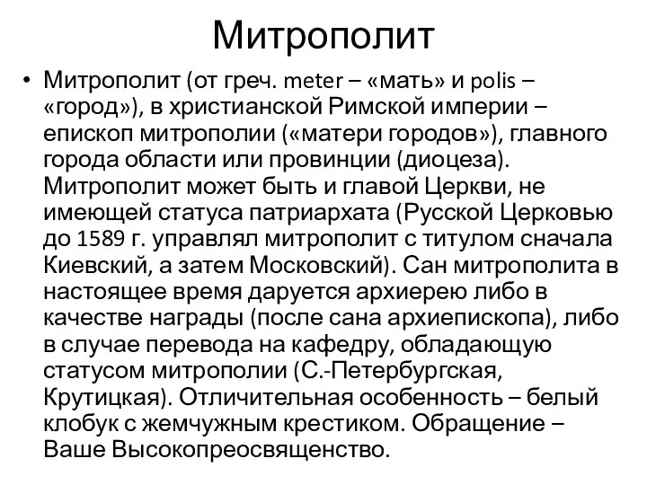 Митрополит Митрополит (от греч. meter – «мать» и polis –