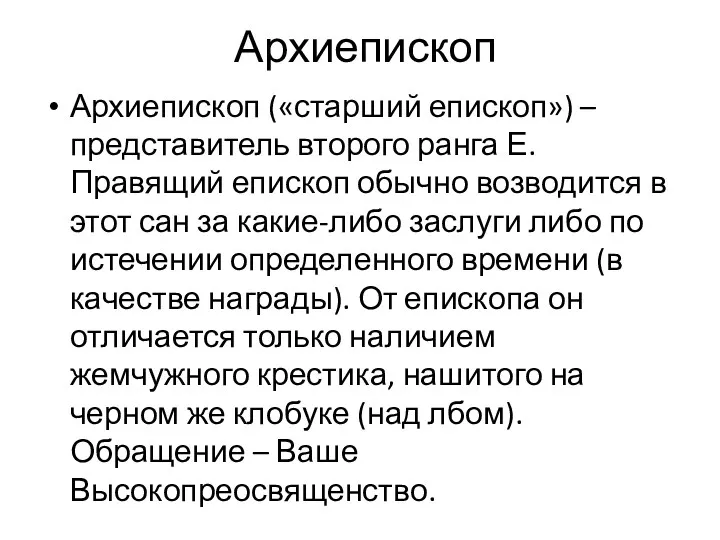 Архиепископ Архиепископ («старший епископ») – представитель второго ранга Е. Правящий