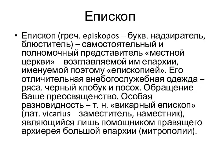 Епископ Епископ (греч. episkopos – букв. надзиратель, блюститель) – самостоятельный