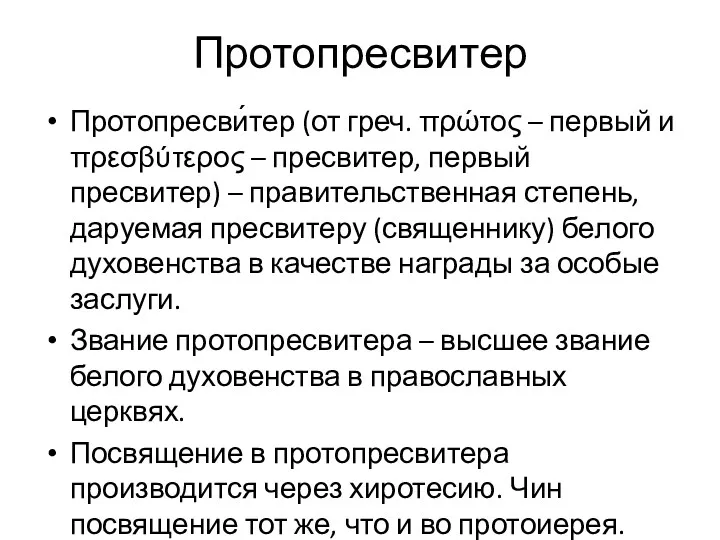 Протопресвитер Протопресви́тер (от греч. πρώτος – первый и πρεσβύτερος –