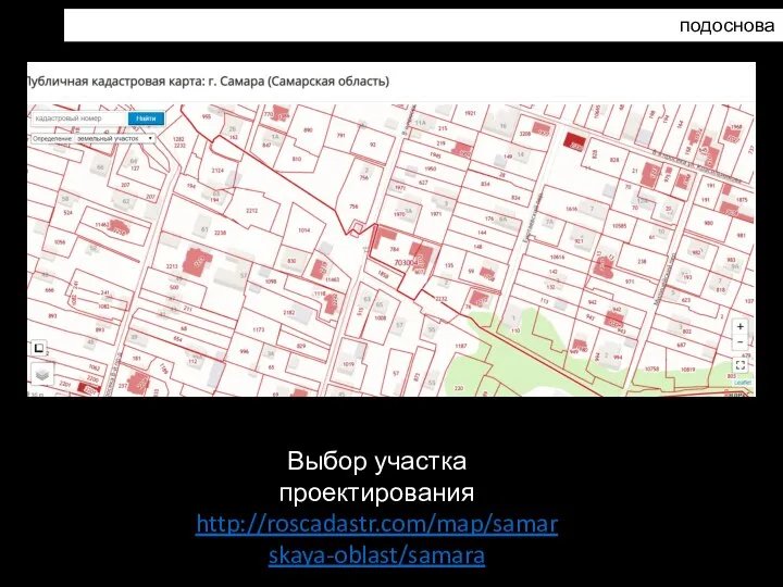 подоснова Выбор участка проектирования http://roscadastr.com/map/samarskaya-oblast/samara