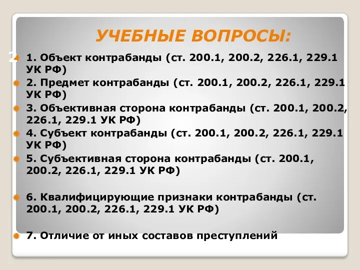 УЧЕБНЫЕ ВОПРОСЫ: 1. Объект контрабанды (ст. 200.1, 200.2, 226.1, 229.1