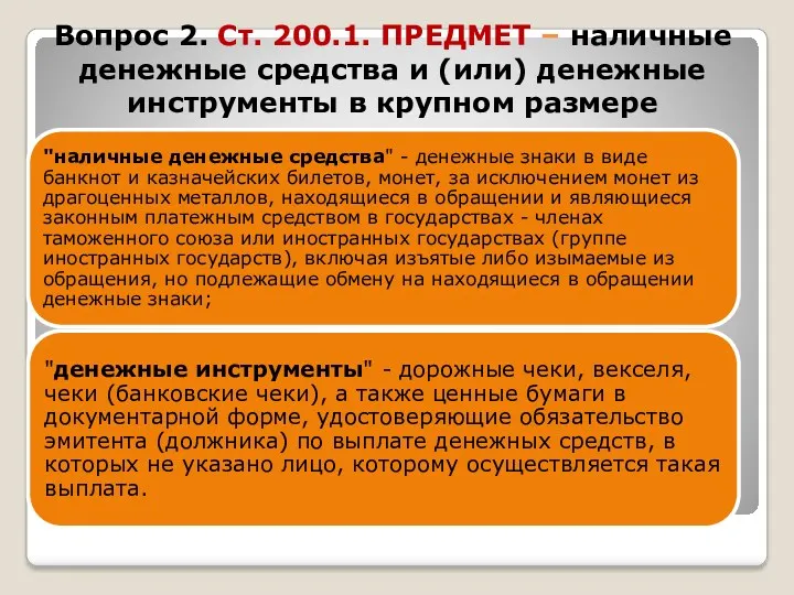 Вопрос 2. Ст. 200.1. ПРЕДМЕТ – наличные денежные средства и (или) денежные инструменты в крупном размере