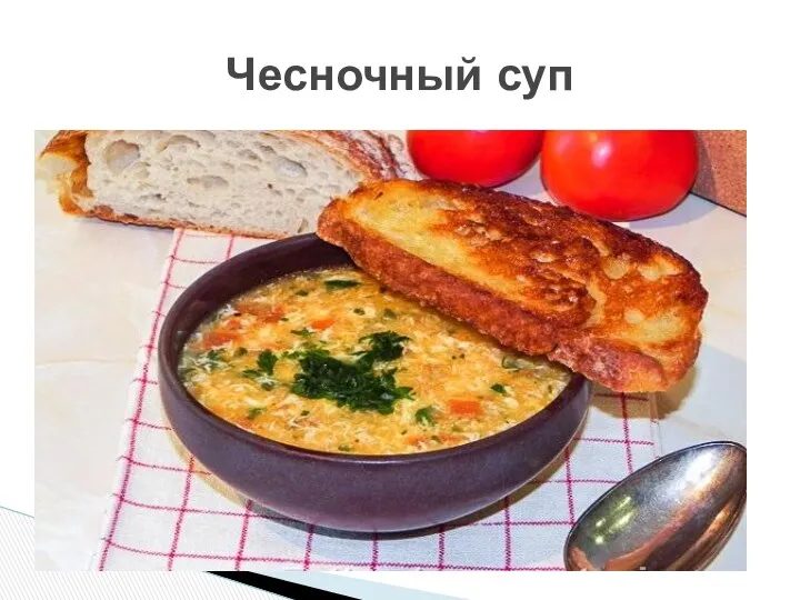 Чесночный суп