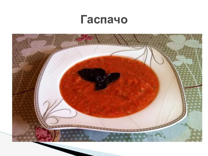 Гаспачо