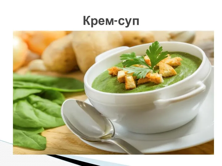 Крем-суп