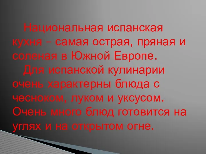 Национальная испанская кухня – самая острая, пряная и соленая в