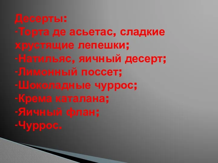 Десерты: -Торта де асьетас, сладкие хрустящие лепешки; -Натильяс, яичный десерт;