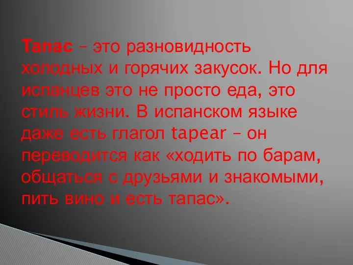 Тапас – это разновидность холодных и горячих закусок. Но для