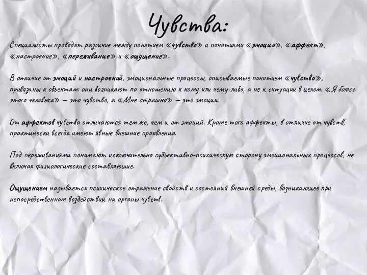 Чувства: Специалисты проводят различие между понятием «чувство» и понятиями «эмоция», «аффект», «настроение», «переживание»