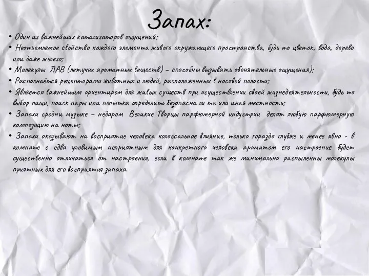 Запах: Один из важнейших катализаторов ощущений; Неотъемлемое свойство каждого элемента