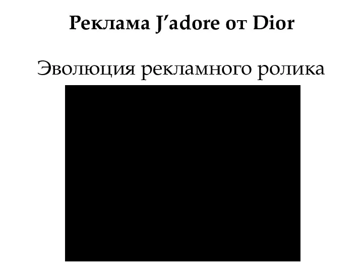 Реклама J’adore от Dior Эволюция рекламного ролика