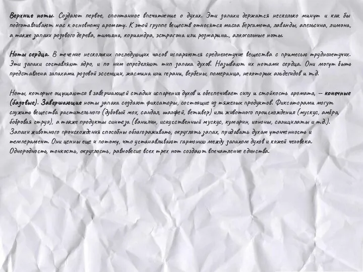 Верхние ноты. Создают первое, спонтанное впечатление о духах. Эти запахи