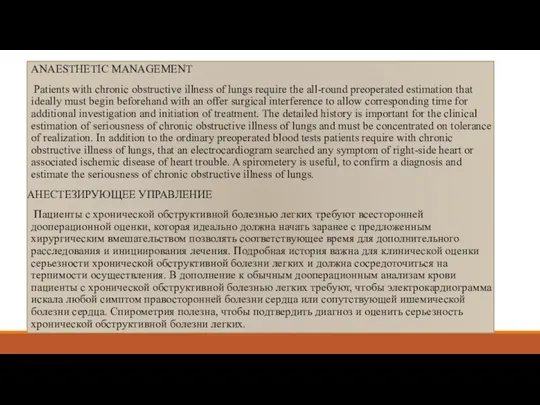 ANAESTHETIC MANAGEMENT Patients with chronic obstructive illness of lungs require