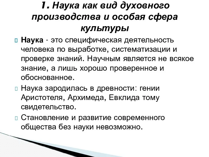 Наука - это специфическая деятельность человека по выработке, систематизации и проверке знаний. Научным