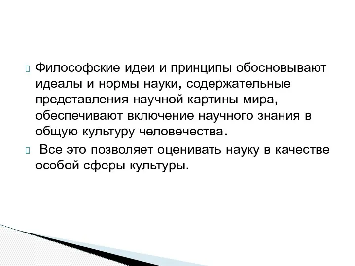 Философские идеи и принципы обосновывают идеалы и нормы науки, содержательные