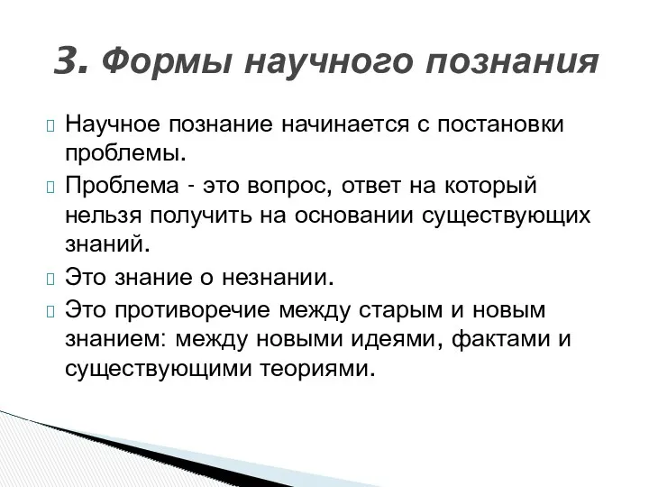 Научное познание начинается с постановки проблемы. Проблема - это вопрос, ответ на который