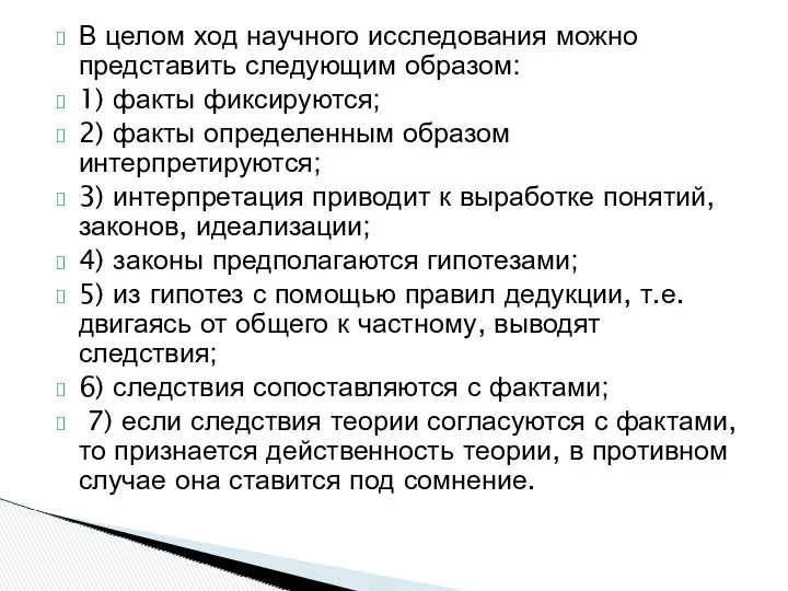 В целом ход научного исследования можно представить следующим образом: 1)