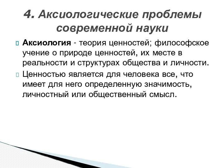 Аксиология - теория ценностей; философское учение о природе ценностей, их