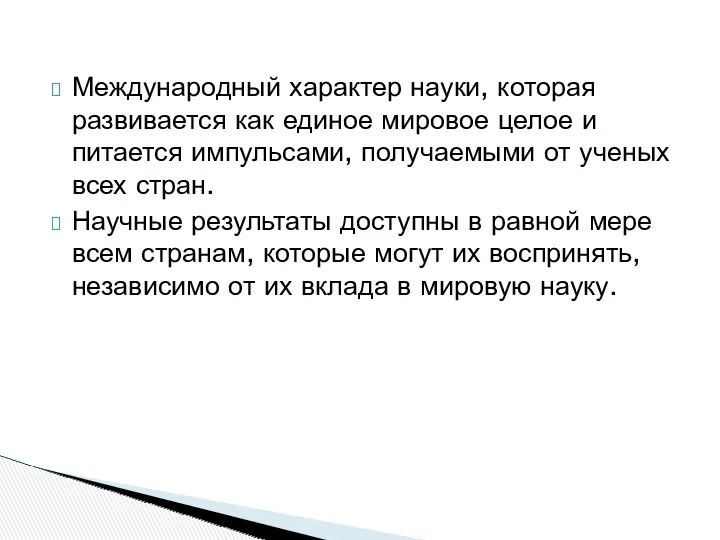 Международный характер науки, которая развивается как единое мировое целое и питается импульсами, получаемыми