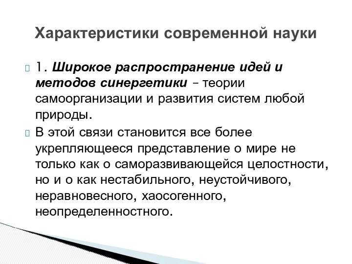 1. Широкое распространение идей и методов синергетики – теории самоорганизации