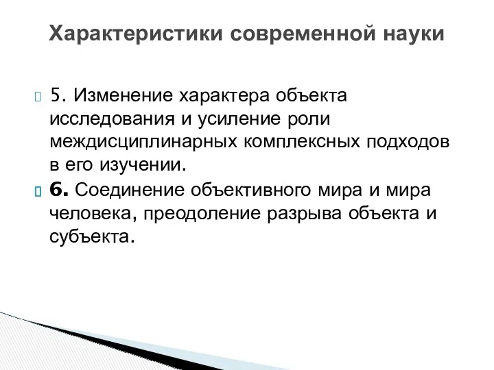 5. Изменение характера объекта исследования и усиление роли междисциплинарных комплексных подходов в его