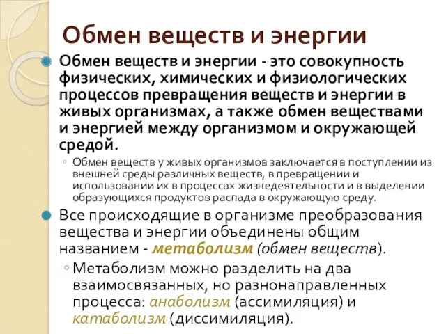 Обмен веществ и энергии Обмен веществ и энергии - это