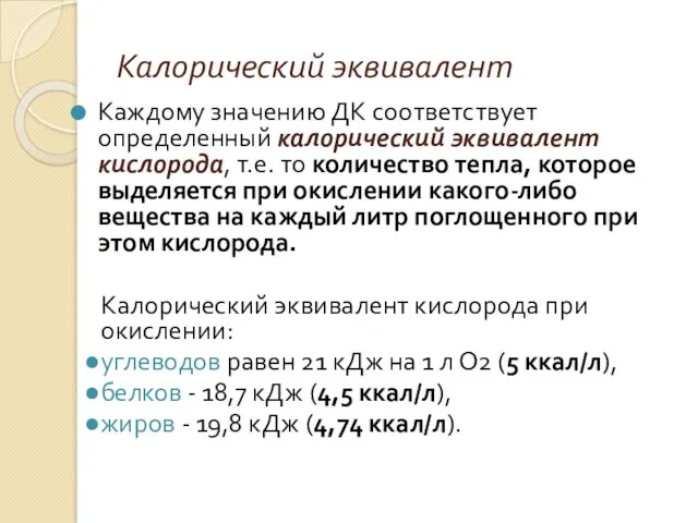 Калорический эквивалент Каждому значению ДК соответствует определенный калорический эквивалент кислорода,