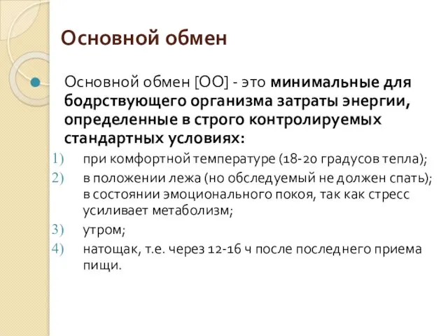 Основной обмен Основной обмен [ОО] - это минимальные для бодрствующего