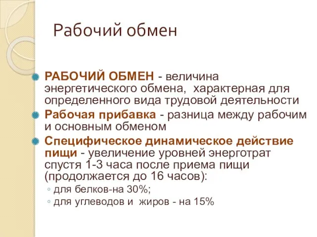 Рабочий обмен РАБОЧИЙ ОБМЕН - величина энергетического обмена, характерная для