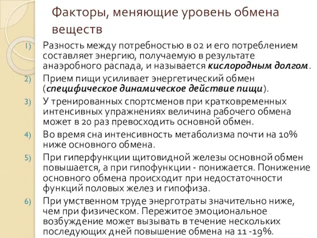 Факторы, меняющие уровень обмена веществ Разность между потребностью в 02