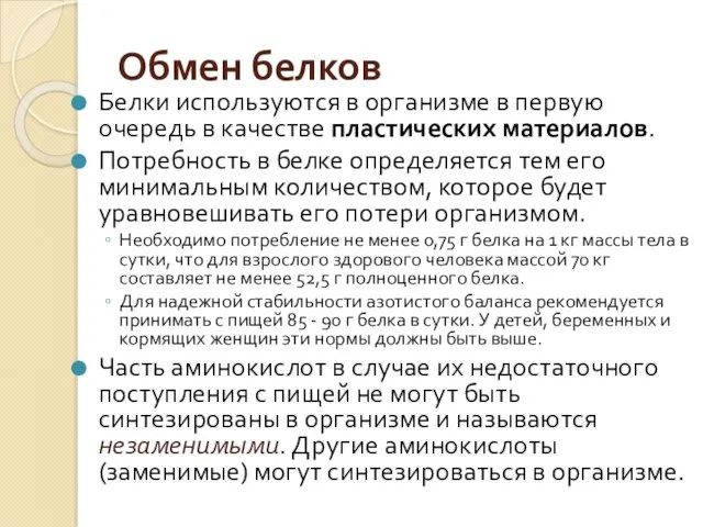 Обмен белков Белки используются в организме в первую очередь в