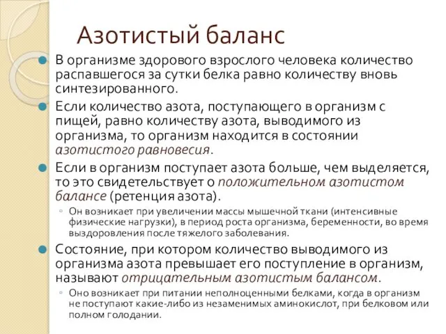 Азотистый баланс В организме здорового взрослого человека количество распавшегося за