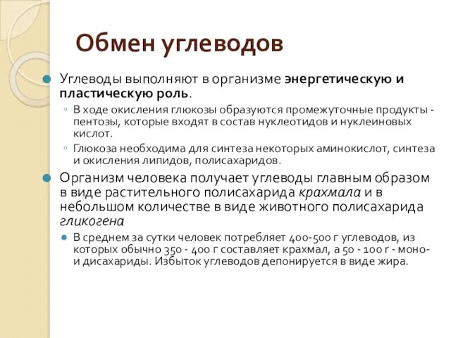 Обмен углеводов Углеводы выполняют в организме энергетическую и пластическую роль.