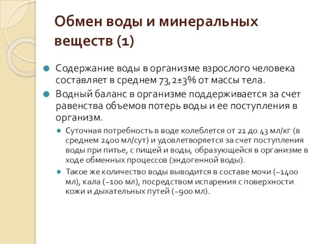 Обмен воды и минеральных веществ (1) Содержание воды в организме