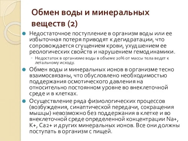 Обмен воды и минеральных веществ (2) Недостаточное поступление в организм