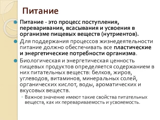 Питание Питание - это процесс поступления, переваривания, всасывания и усвоения