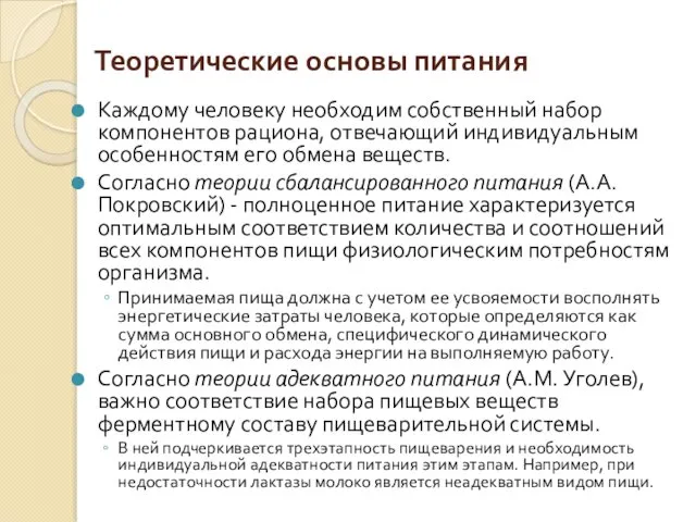 Теоретические основы питания Каждому человеку необходим собственный набор компонентов рациона,