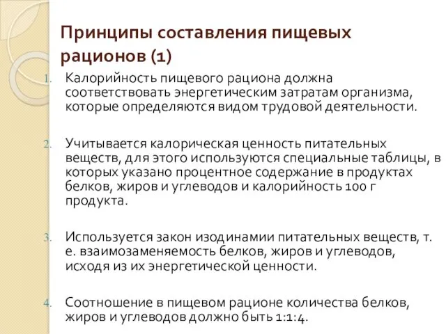 Принципы составления пищевых рационов (1) Калорийность пищевого рациона должна соответствовать