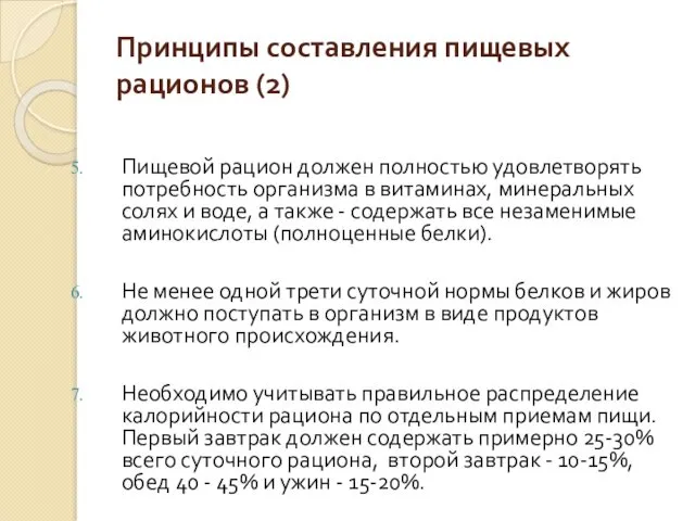 Принципы составления пищевых рационов (2) Пищевой рацион должен полностью удовлетворять