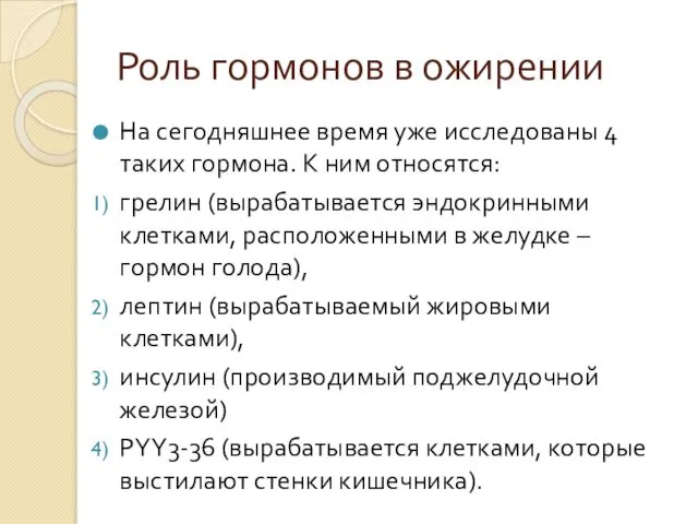 Роль гормонов в ожирении На сегодняшнее время уже исследованы 4