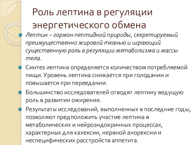 Роль лептина в регуляции энергетического обмена Лептин – гормон пептидной